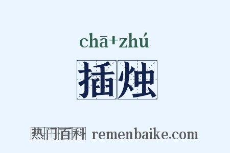 插烛是什么意思的图片